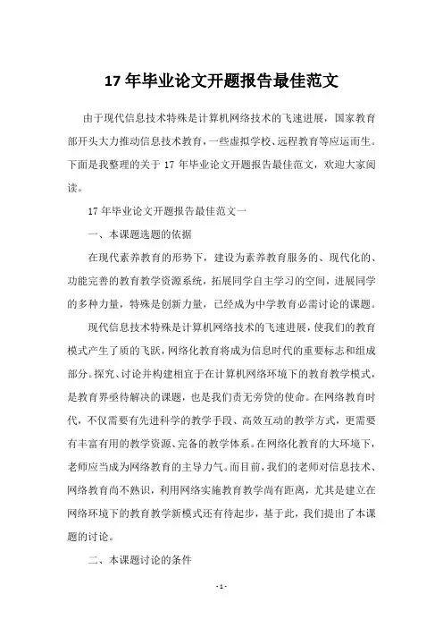 17年毕业论文开题报告最佳范文
