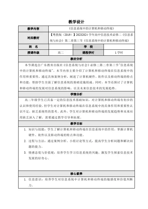 高中信息技术必修二《信息系统与社会》第二章第三节《信息系统中的计算机和移动终端》教案
