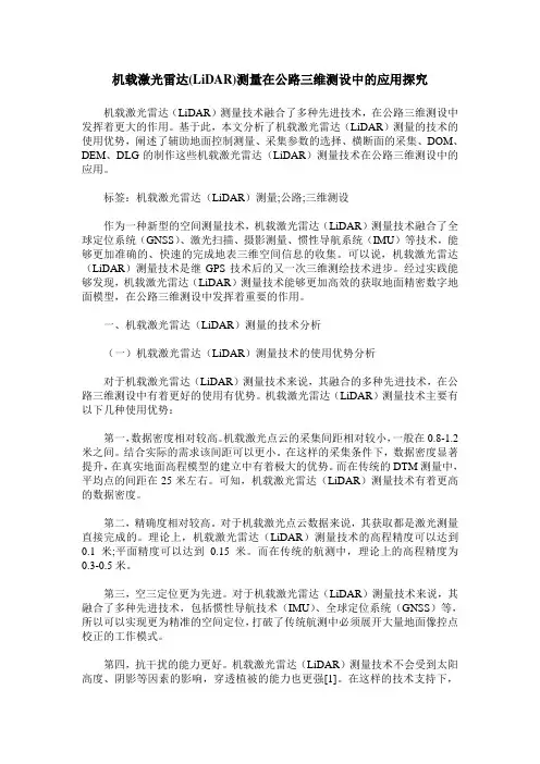 机载激光雷达(LiDAR)测量在公路三维测设中的应用探究