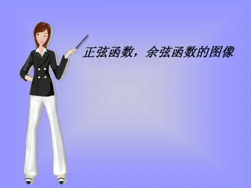 正弦函数与余弦函数的图像