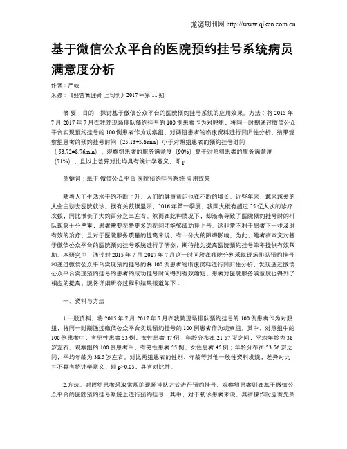 基于微信公众平台的医院预约挂号系统病员满意度分析