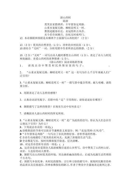 初中中考九年级语文《游山西村》阅读训练附答案