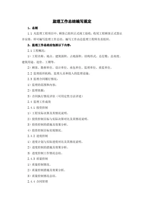 监理工作总结编写规定