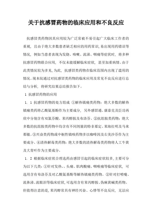 关于抗感冒药物的临床应用和不良反应