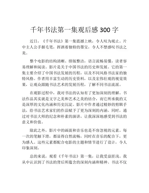 千年书法第一集观后感300字
