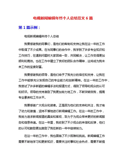 电视新闻编辑年终个人总结范文6篇