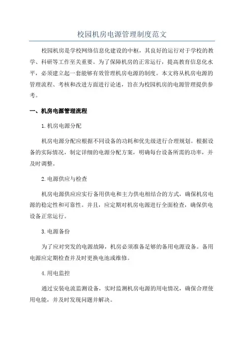 校园机房电源管理制度范文