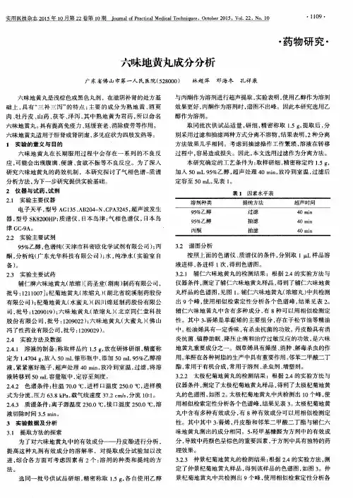 六味地黄丸成分分析