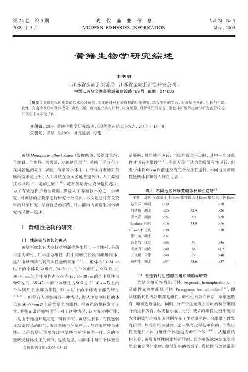 黄鳝生物学研究综述