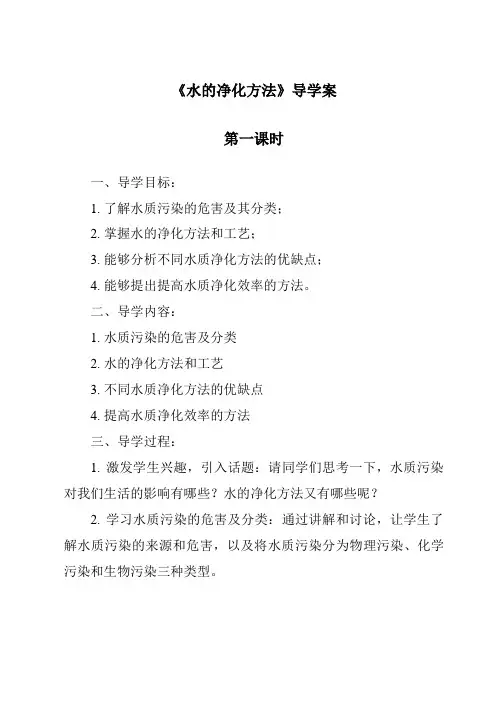 《水的净化方法导学案-2023-2024学年科学牛津上海版五四学制》