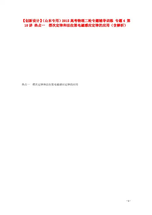 高考物理二轮专题辅导训练 专题4 第10讲 热点一 楞次定律和法拉第电磁感应定律的应用(含解析)