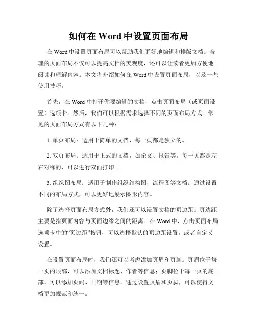 如何在Word中设置页面布局