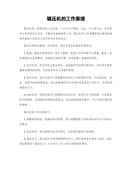 辊压机的工作原理