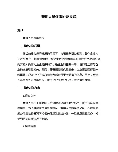 营销人员保密协议5篇