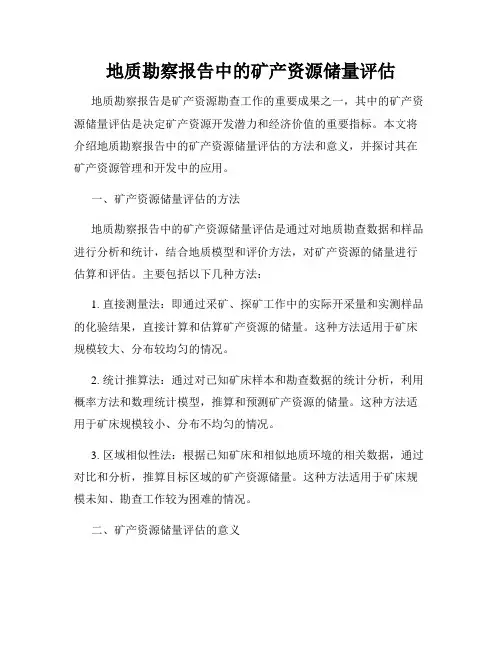 地质勘察报告中的矿产资源储量评估