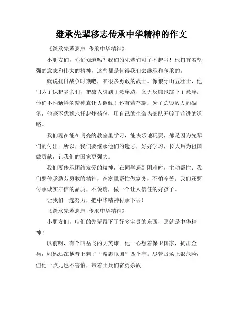 继承先辈移志传承中华精神的作文