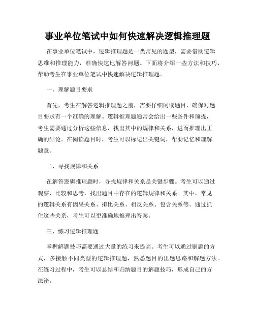 事业单位笔试中如何快速解决逻辑推理题