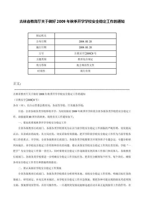 吉林省教育厅关于做好2009年秋季开学学校安全稳定工作的通知-吉教安字[2009]9号