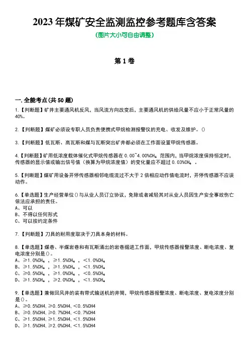 2023年煤矿安全监测监控参考题库含答案_9