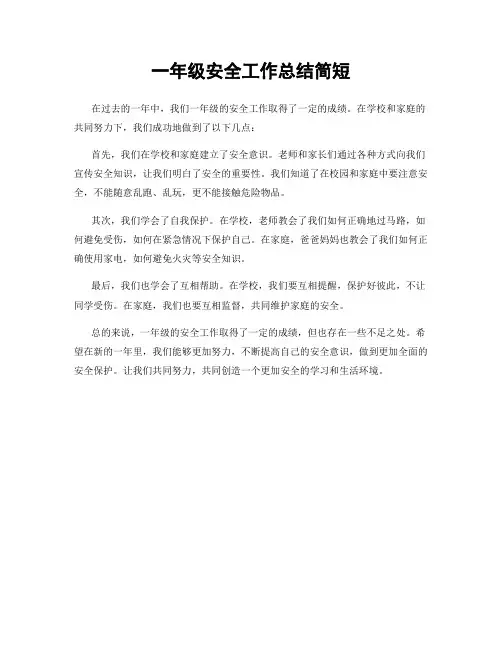 一年级安全工作总结简短