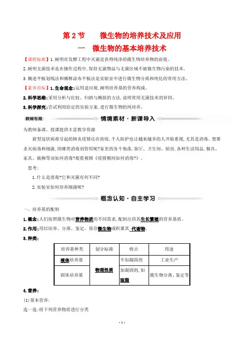 2023年人教版高中生物选择性必修3第1章发酵工程第2节微生物的基本培养技术