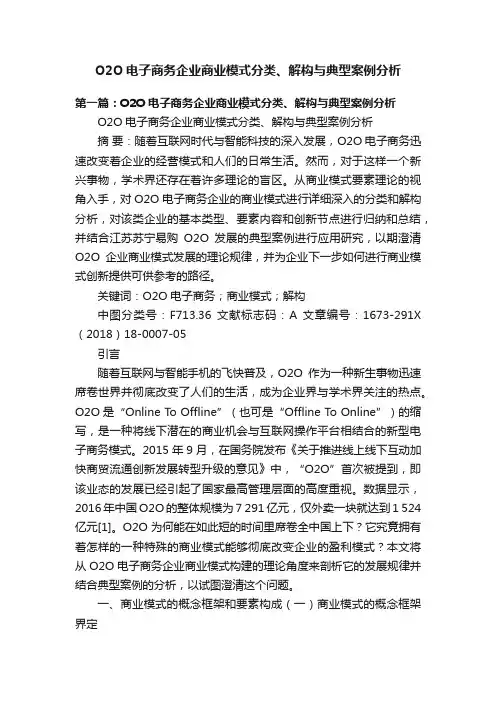 O2O电子商务企业商业模式分类、解构与典型案例分析