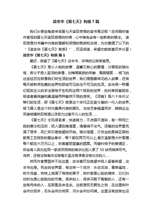 读余华《第七天》有感7篇