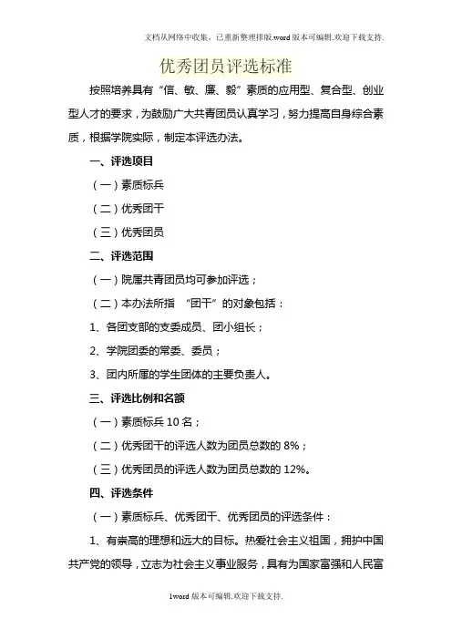 优秀团员评选标准