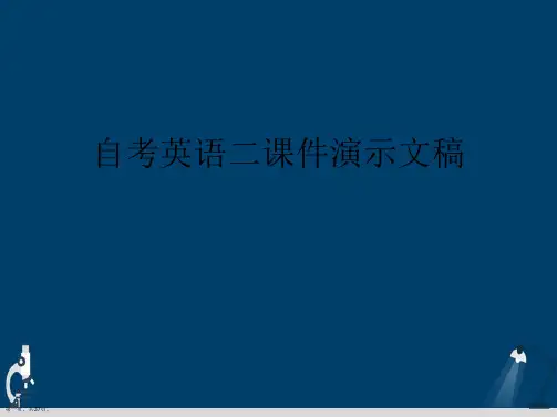 自考英语二课件演示文稿