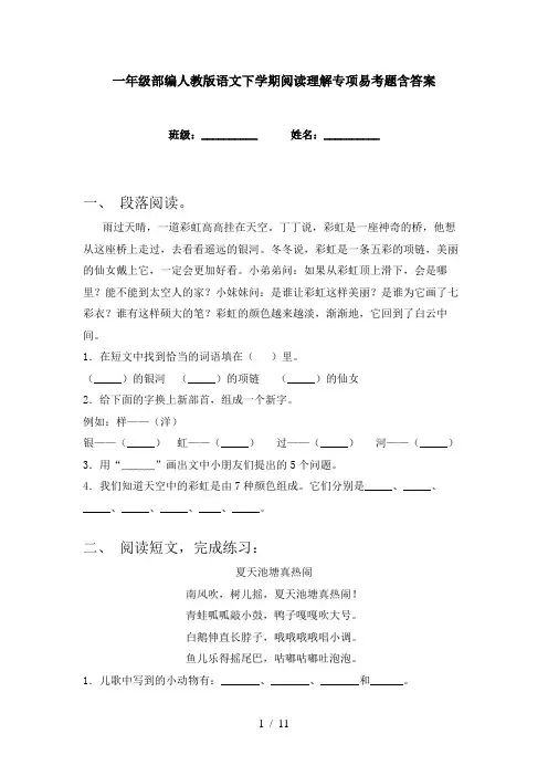 一年级部编人教版语文下学期阅读理解专项易考题含答案