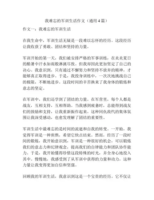 我难忘的军训生活作文(通用4篇)