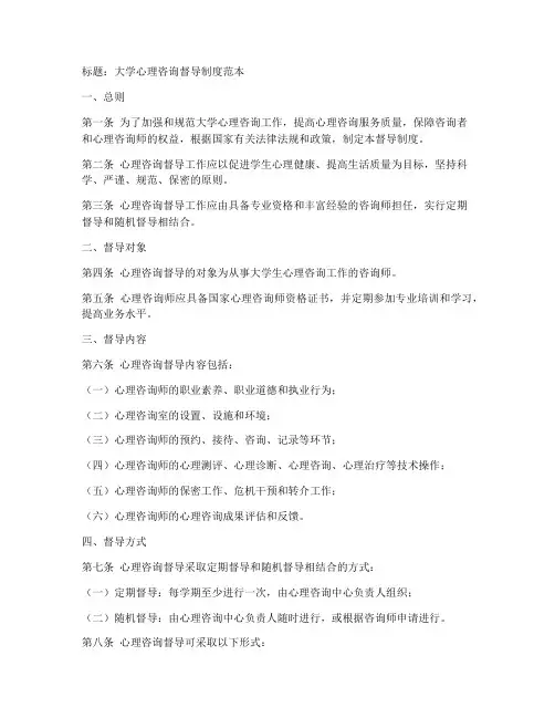 大学心理咨询督导制度范本