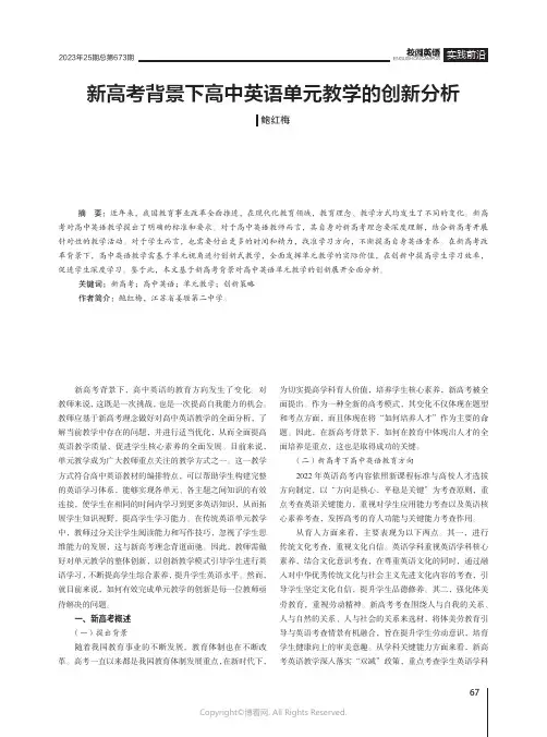 新高考背景下高中英语单元教学的创新分析