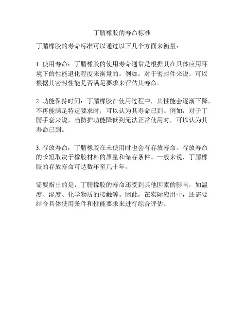 丁腈橡胶的寿命标准