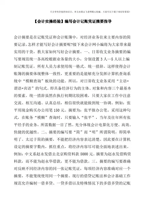 【会计实操经验】编写会计记账凭证摘要指导