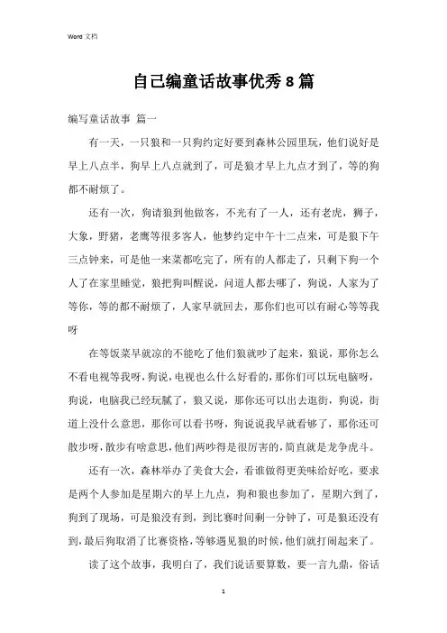 自己编童话故事8篇
