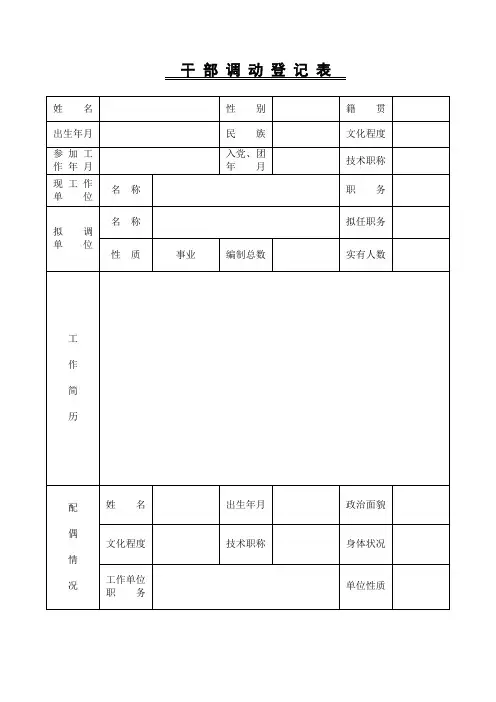 干部调动登记表