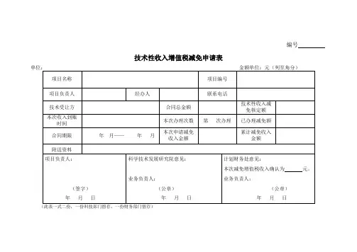 技术性收入增值税减免申请表