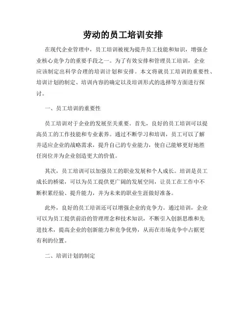 劳动的员工培训安排