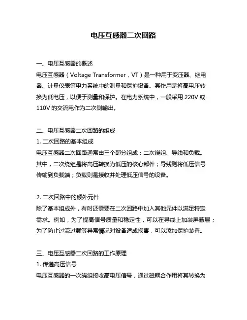 电压互感器二次回路