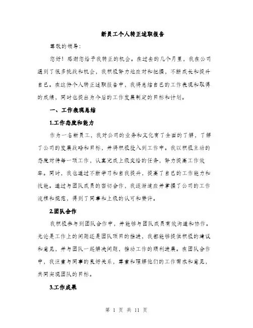新员工个人转正述职报告（3篇）