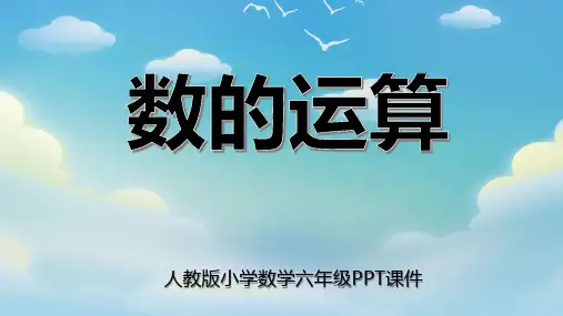 《数的运算》数学PPT课件