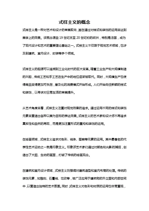式样主义的概念