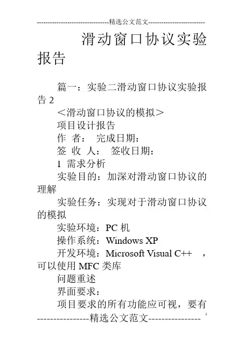 滑动窗口协议实验报告