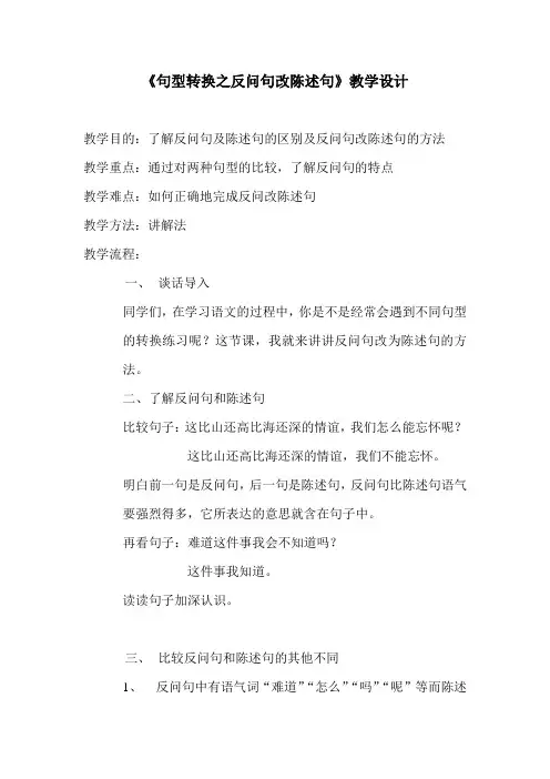 反问句改为陈述句的方法教案