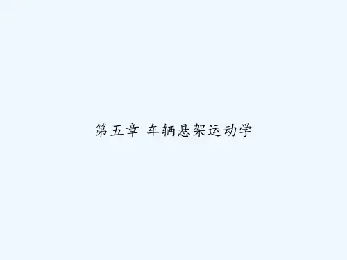 第五章 车辆悬架运动学 PPT