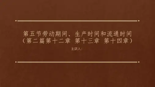 资本论导读(第二版)(二卷)课件2-2-12 13 14