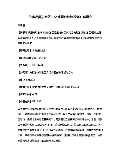 黄骅港煤炭港区3亿吨配套铁路规划方案研究