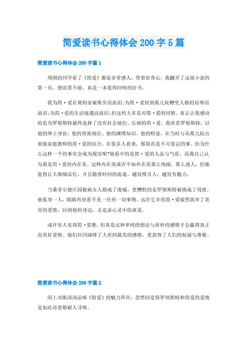 简爱读书心得体会200字5篇