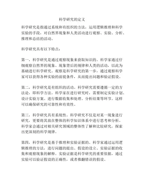 科学研究的定义